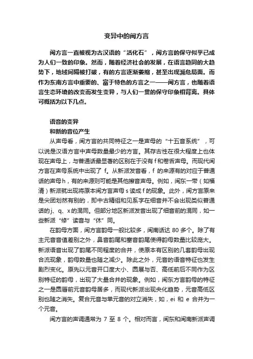 变异中的闽方言