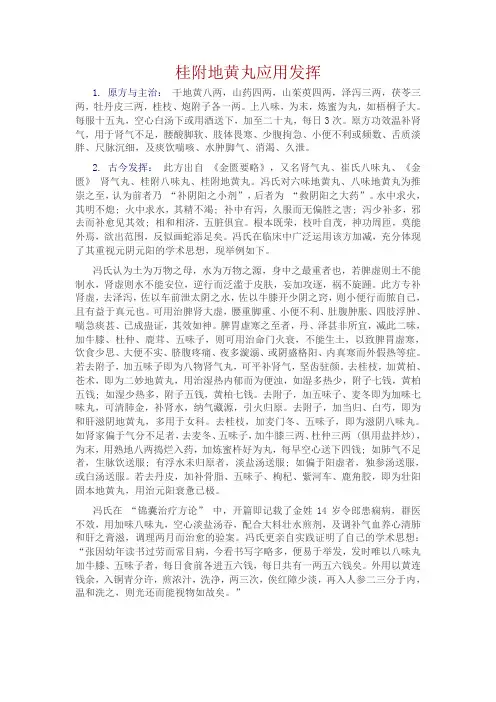 桂附地黄丸临床应用发挥