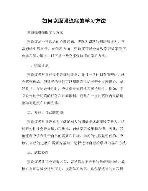 如何克服强迫症的学习方法
