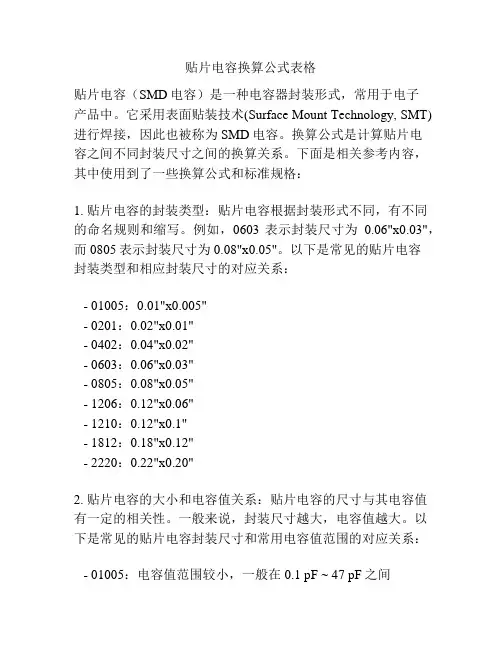 贴片电容换算公式表格