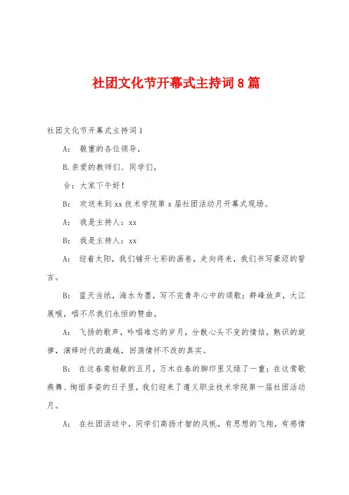 社团文化节开幕式主持词8篇
