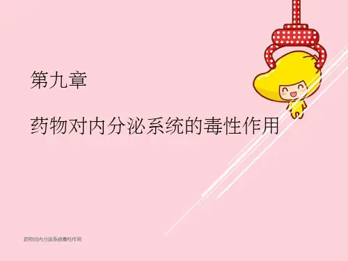 药物对内分泌系统毒性作用