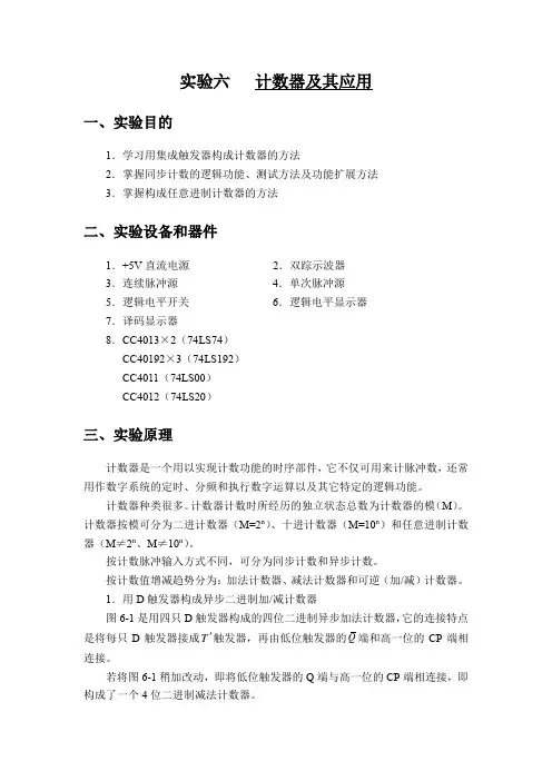 数字电路 实验 计数器及其应用 实验报告