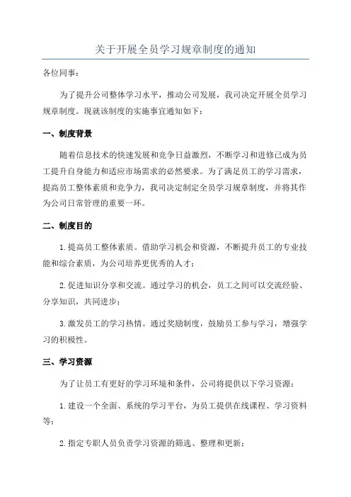关于开展全员学习规章制度的通知