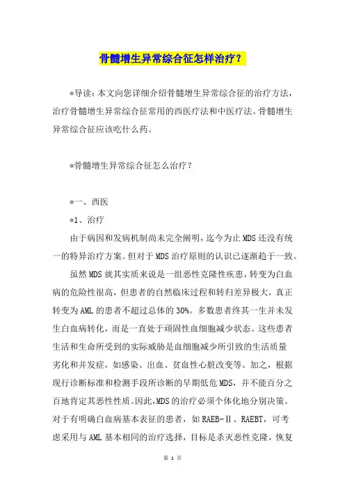 骨髓增生异常综合征怎样治疗？