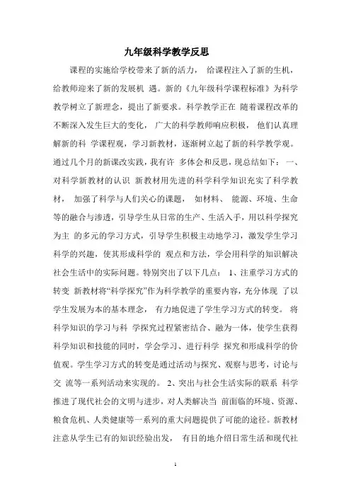 九年级科学教学反思