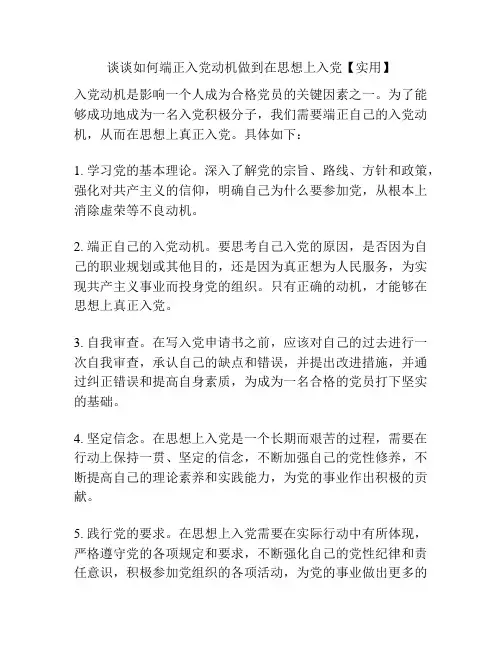 谈谈如何端正入党动机做到在思想上入党【实用】