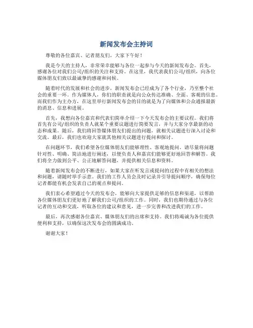 新闻发布会主持词