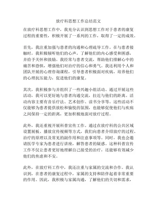 放疗科思想工作总结范文