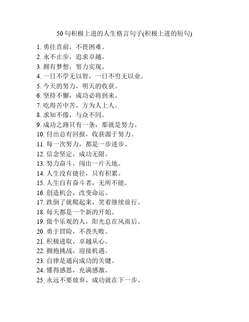 50句积极上进的人生格言句子(积极上进的短句)
