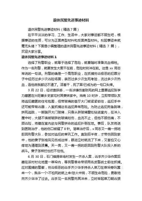 退休民警先进事迹材料（精选7篇）