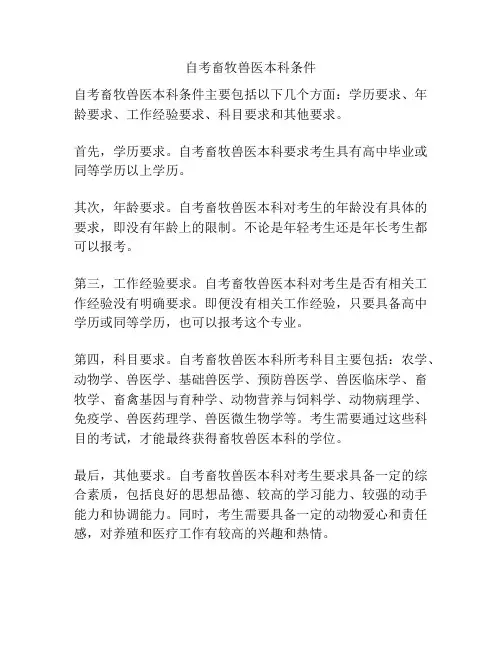 自考畜牧兽医本科条件