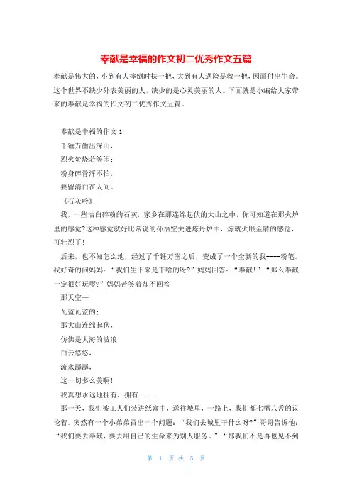 奉献是幸福的作文初二优秀作文五篇