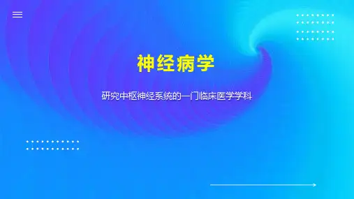 神经病学    