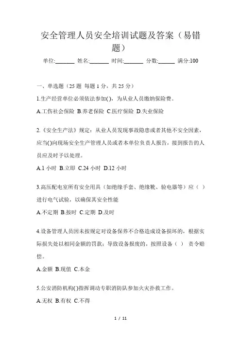 安全管理人员安全培训试题及答案(易错题)