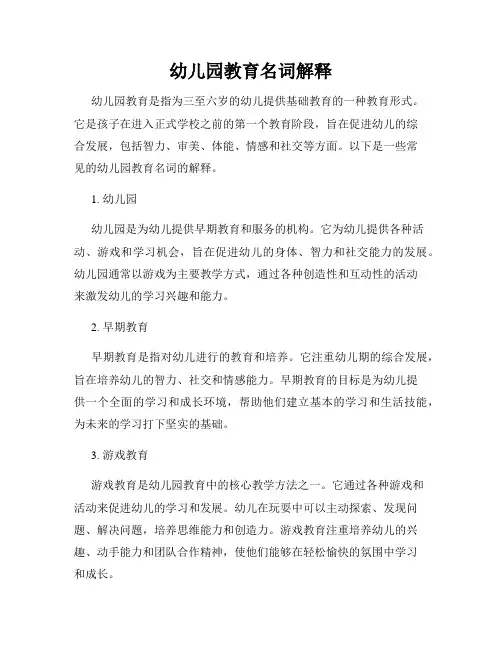 幼儿园教育名词解释