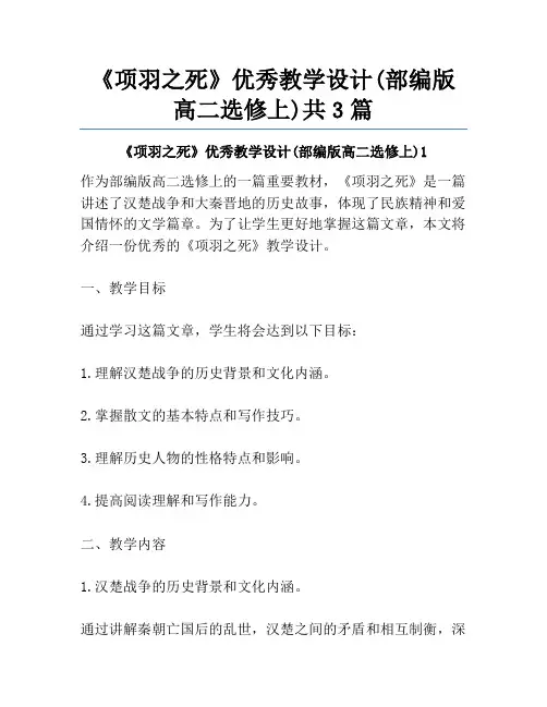 《项羽之死》优秀教学设计(部编版高二选修上)共3篇
