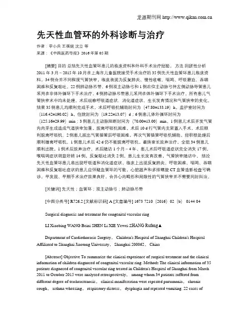 先天性血管环的外科诊断与治疗