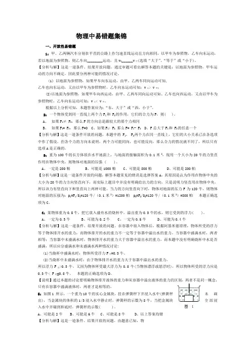 初中物理中考经典易错题及分析集锦DOC