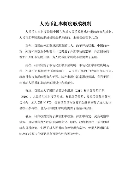 人民币汇率制度形成机制