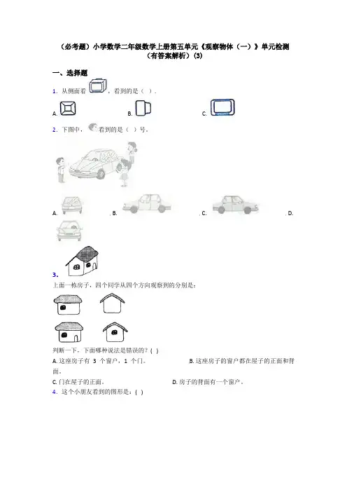 (必考题)小学数学二年级数学上册第五单元《观察物体(一)》单元检测(有答案解析)(3)