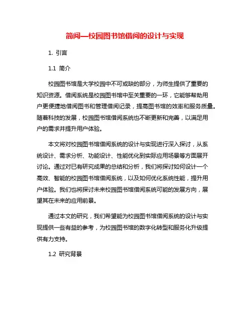 简阅—校园图书馆借阅的设计与实现