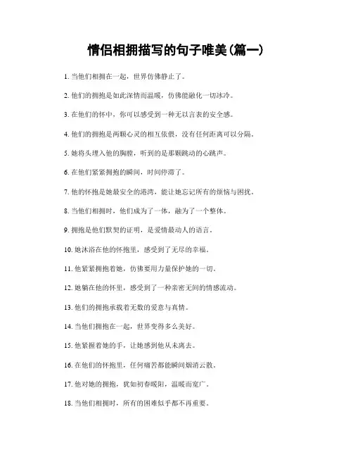 情侣相拥描写的句子唯美(精选两篇)