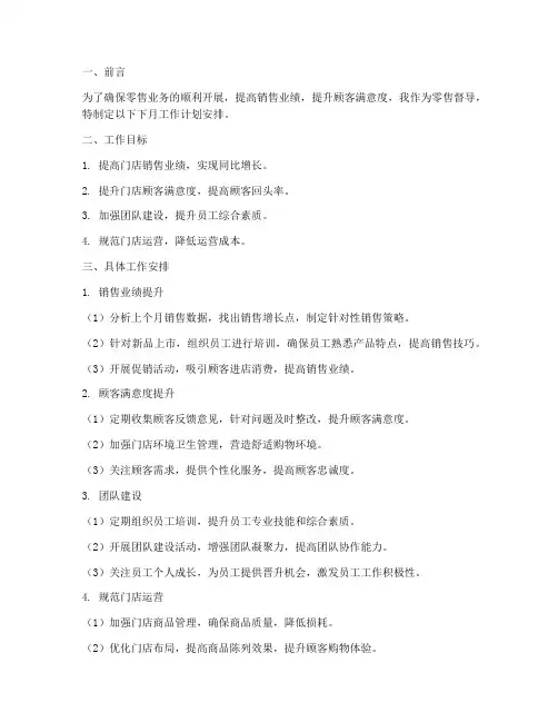 零售督导下月工作计划安排