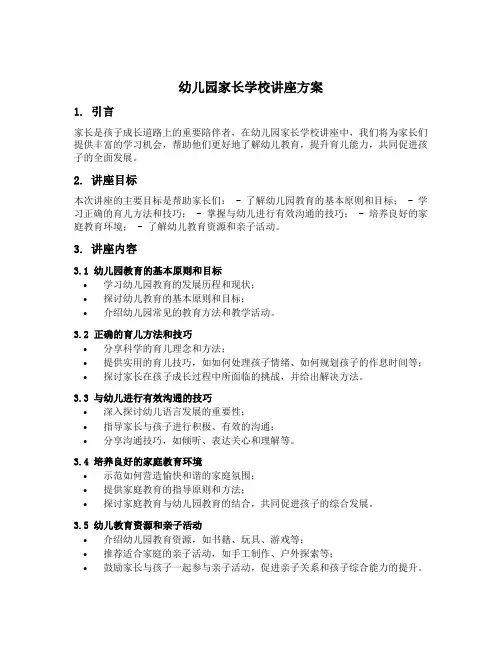 幼儿园家长学校讲座方案