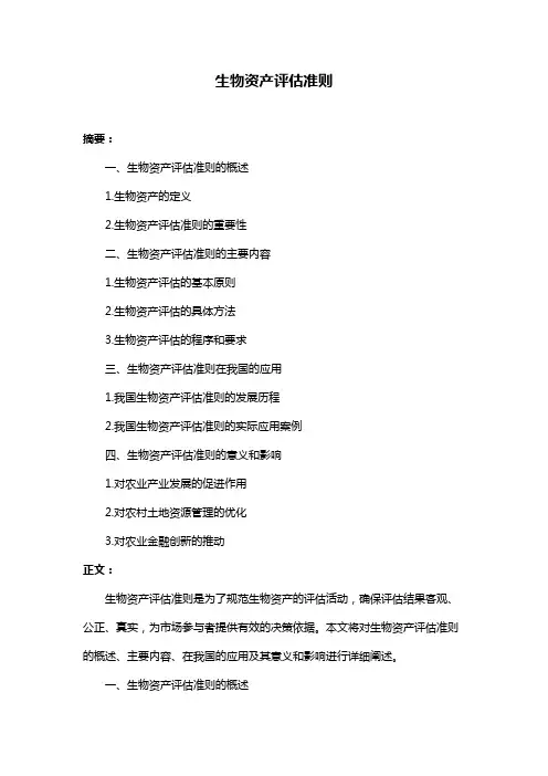 生物资产评估准则