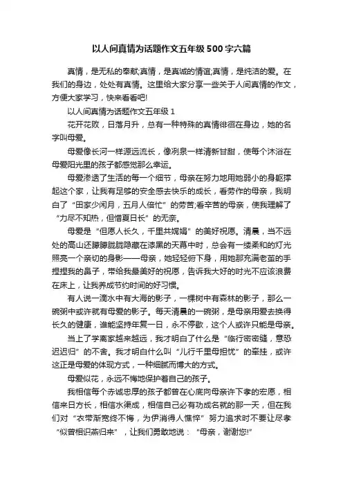 以人间真情为话题作文五年级500字六篇