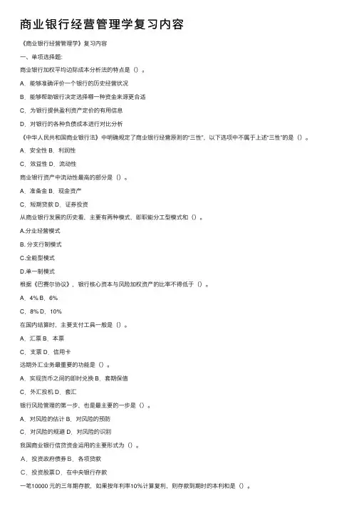 商业银行经营管理学复习内容