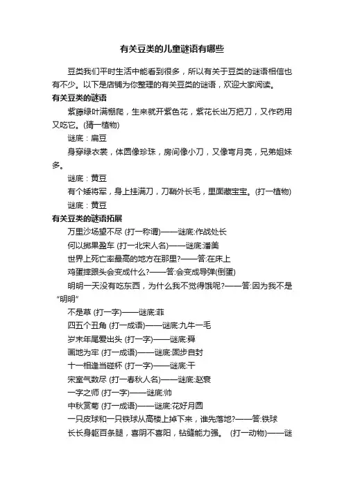 有关豆类的儿童谜语有哪些