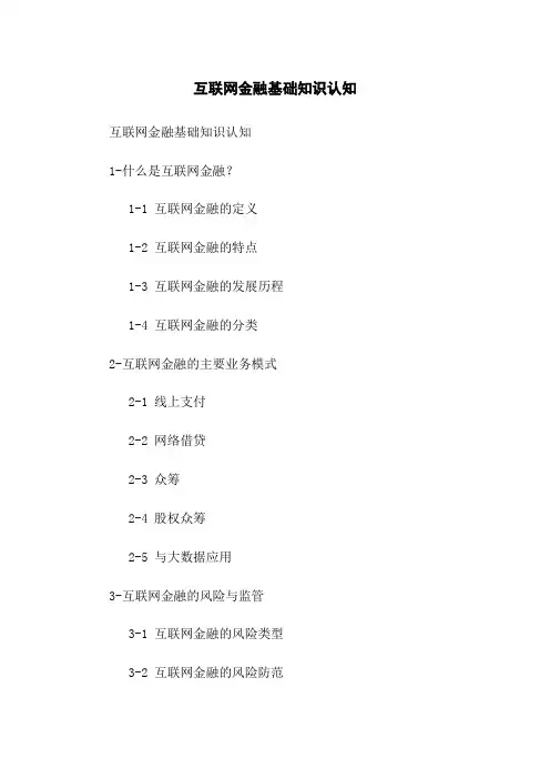 互联网金融基础知识认知