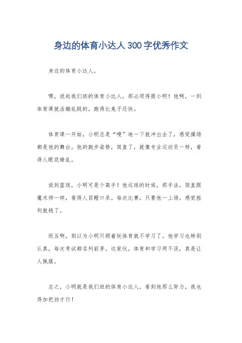 身边的体育小达人300字优秀作文