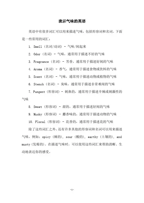 表示气味的英语