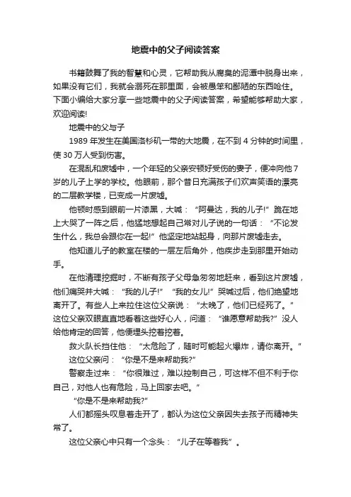 地震中的父子阅读答案