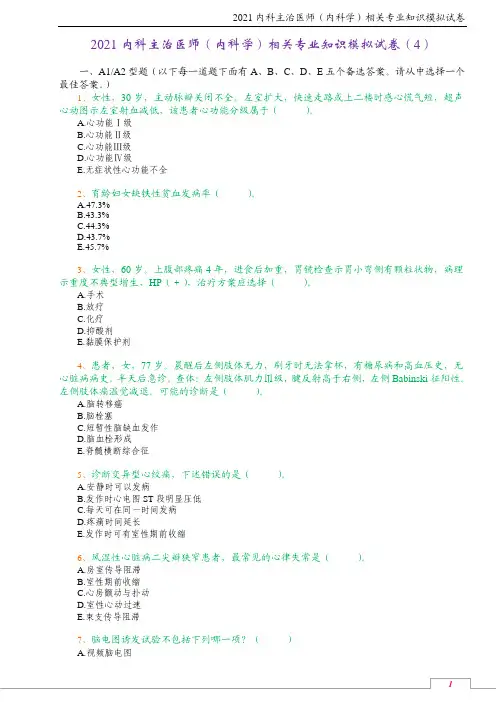 2021内科主治医师(内科学)相关专业知识模拟试卷(4)