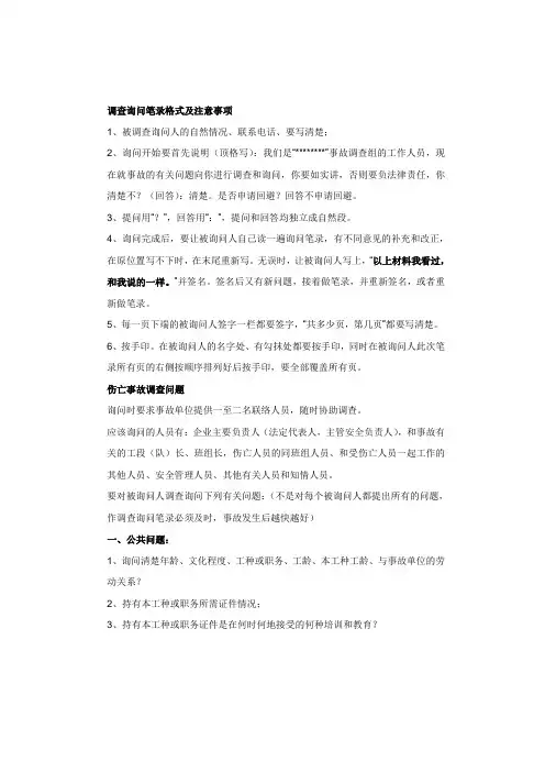 调查询问笔录的格式和注意地方