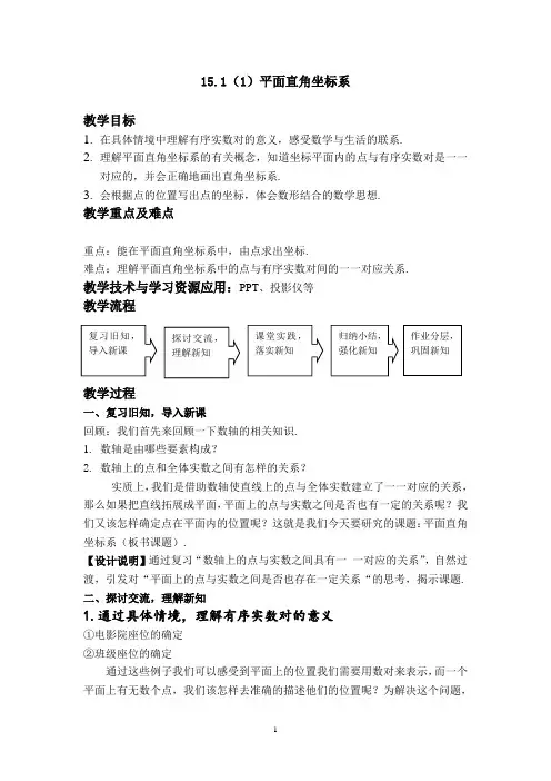 沪教版(上海)数学七年级第二学期-15.1(1)平面直角坐标系教案