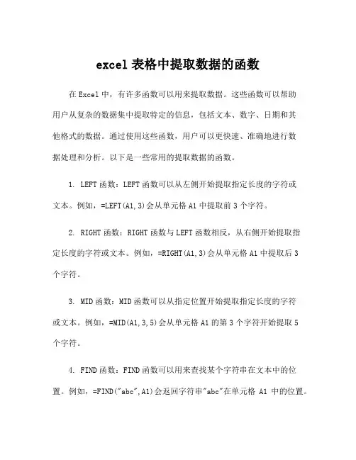 excel表格中提取数据的函数
