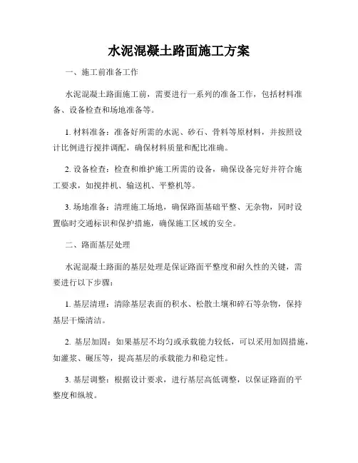 水泥混凝土路面施工方案