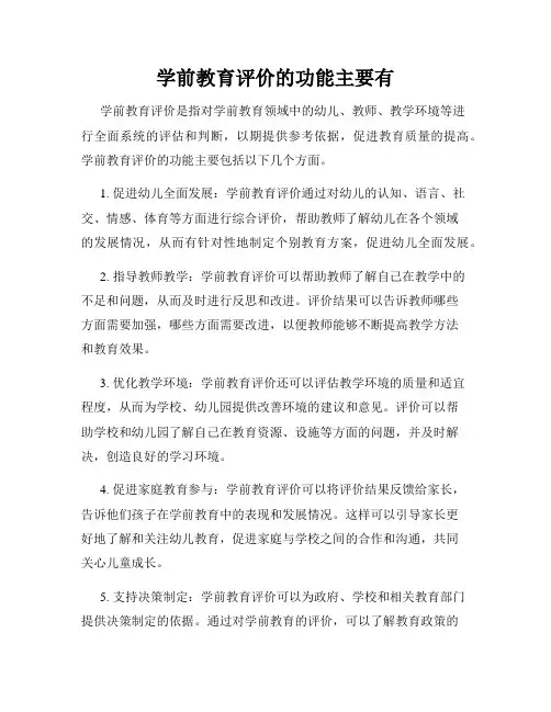 学前教育评价的功能主要有