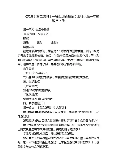 《文具》第二课时(一等奖创新教案)北师大版一年级数学上册