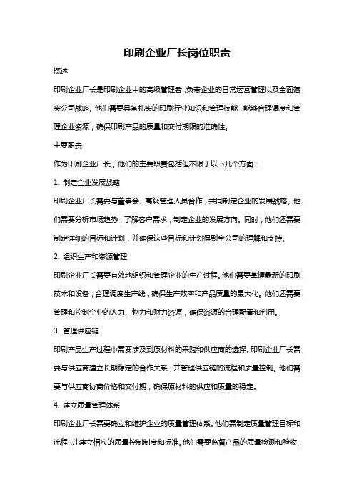 印刷企业厂长岗位职责