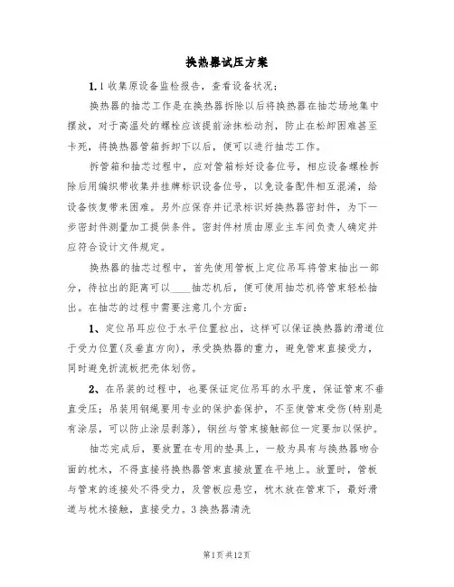换热器试压方案(三篇)