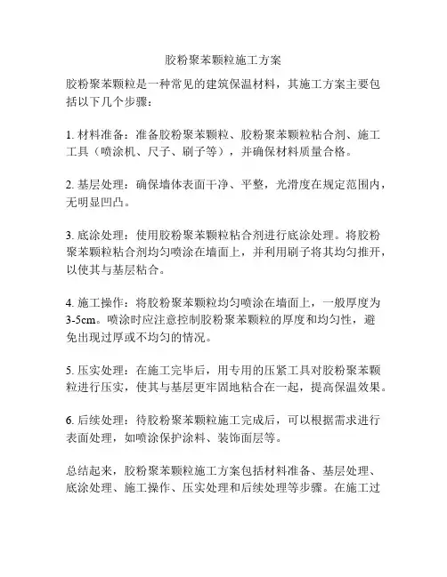 胶粉聚苯颗粒施工方案