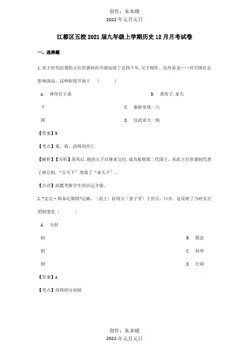 九年级历史上学期12月月考试卷含解析 试题_1
