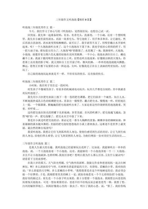 三年级作文吹泡泡【精彩9篇】