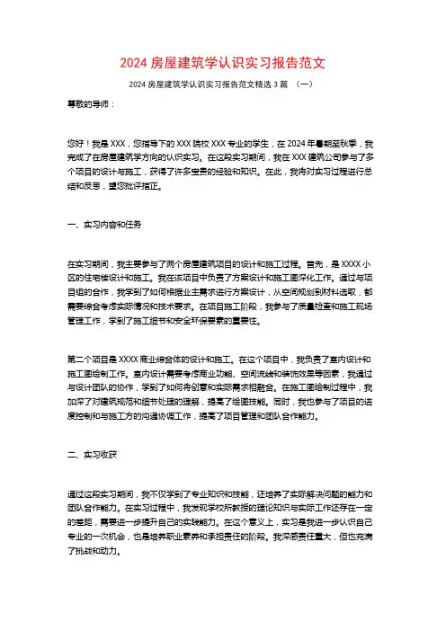 2024房屋建筑学认识实习报告范文3篇